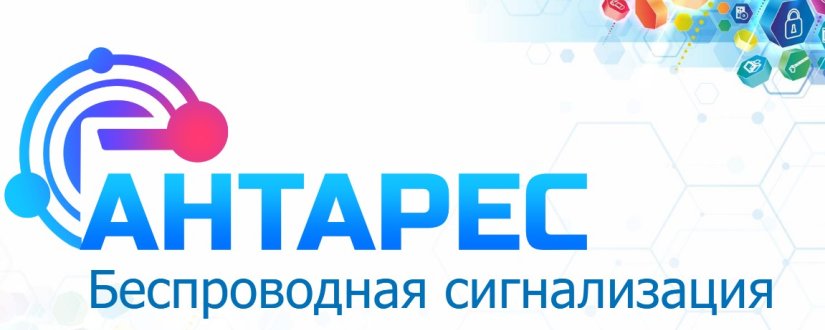 Презентация «Беспроводная сигнализация Антарес»
