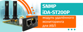 SNMP Модуль удаленного мониторинга
